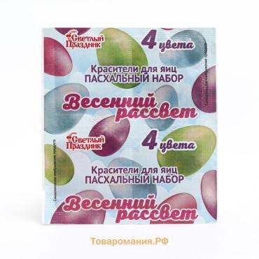 Пищевой краситель для яиц, пасхальный набор «Весенний рассвет», 4 цвета, 5 г