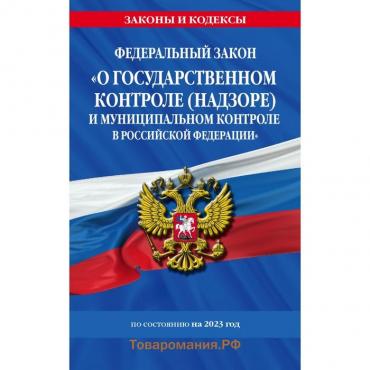 Федеральный закон «О государственном контроле, надзоре и муниципальном контроле в Российской Федерации» по состоянию на 2023 год