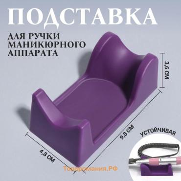 Подставка для ручки маникюрного аппарата, 9.3×4.9×3.6 см, фиолетовая