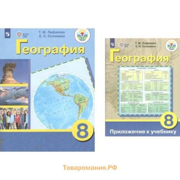 География. 8 класс. Учебник. Коррекционная школа.  Приложение. Лифанова Т.М.