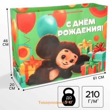 Пакет подарочный «С днём рождения»,61х46х20 см, упаковка, Чебурашка