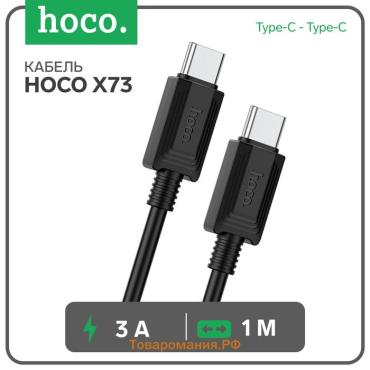 Кабель Hoco X73, Type-C - Type-C, 60Вт, 3 А, 1 м, передача данных, ПВХ, чёрный