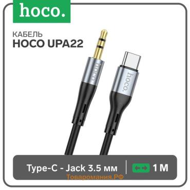 Кабель Hoco UPA22, Jack 3.5 мм (m) - Type-C, 1 м, силикон, чёрный