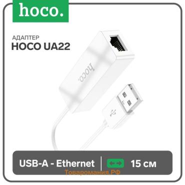 Адаптер Hoco UA22, USB-A - ethernet (100 Мб), 15 см, белый