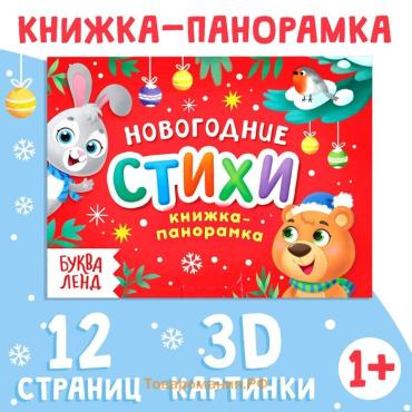 Книжка - панорамка 3D «Новогодние стихи», 12 стр., 1+