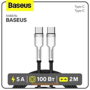 Кабель Baseus, Type-C - Type-C, 5 A, 100W, 2 м, черный