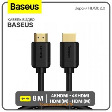 Кабель видео Baseus, HDMI(m)-HDMI(m), High Definition Series, 4KHDMI  - 4KHDMI, 8 м, черный