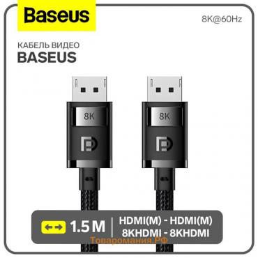 Кабель видео Baseus, HDMI(m)-HDMI(m), 8KHDMI  - 8KHDMI, 8K@60Hz, 1.5 м, черный