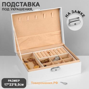 Шкатулка для украшений QF, съёмная подставка, 17×23×8.5 см, цвет белый