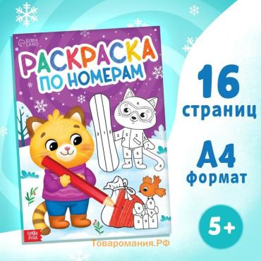 Раскраска по номерам «Новогодняя» , 16 стр., А4, 5+