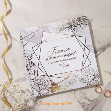 Книга свадебных пожеланий на пружине «Приятные моменты», геометрия , 21,5 х 21 см