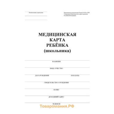 Медицинская карта ребёнка А4 "Классика", форма № 026/у-2000, 16 листов