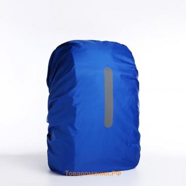 Чехол для рюкзака водоотталкивающий, 45 л, светоотражающая полоса, цвет синий